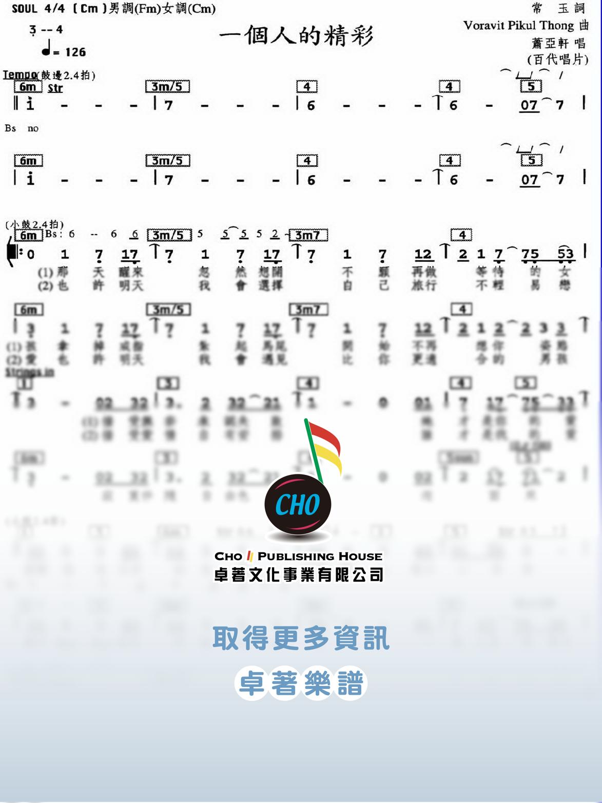 一個人的精彩